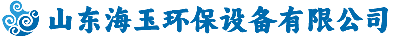 山東海玉環(huán)保設(shè)備有限公司